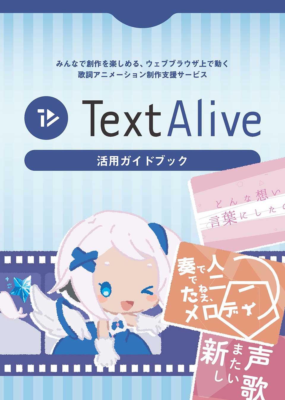 TextAlive 活用ガイド